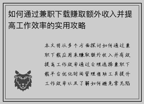 如何通过兼职下载赚取额外收入并提高工作效率的实用攻略
