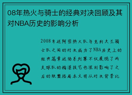 08年热火与骑士的经典对决回顾及其对NBA历史的影响分析