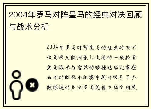 2004年罗马对阵皇马的经典对决回顾与战术分析