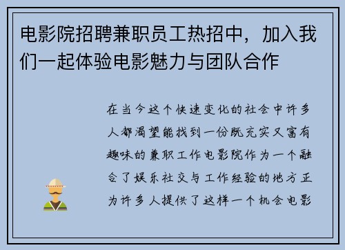 电影院招聘兼职员工热招中，加入我们一起体验电影魅力与团队合作