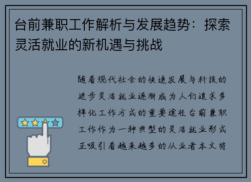 台前兼职工作解析与发展趋势：探索灵活就业的新机遇与挑战