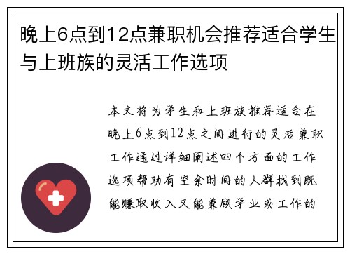 晚上6点到12点兼职机会推荐适合学生与上班族的灵活工作选项