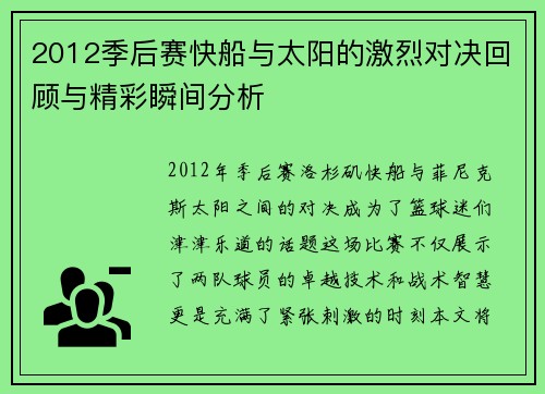 2012季后赛快船与太阳的激烈对决回顾与精彩瞬间分析