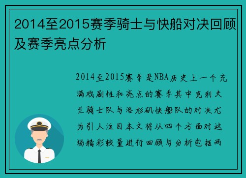 2014至2015赛季骑士与快船对决回顾及赛季亮点分析