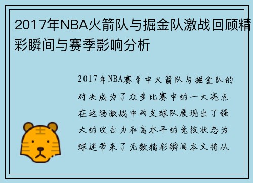 2017年NBA火箭队与掘金队激战回顾精彩瞬间与赛季影响分析