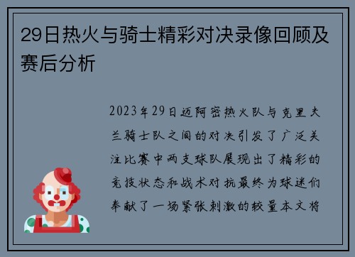 29日热火与骑士精彩对决录像回顾及赛后分析