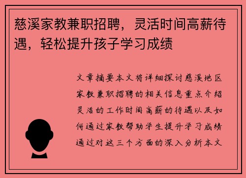 慈溪家教兼职招聘，灵活时间高薪待遇，轻松提升孩子学习成绩