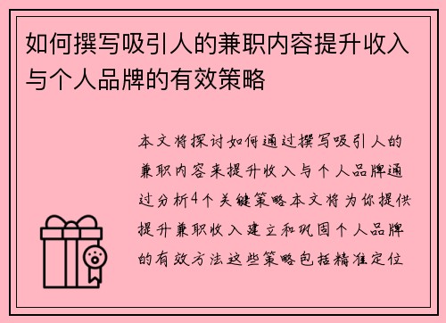 如何撰写吸引人的兼职内容提升收入与个人品牌的有效策略