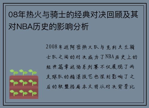 08年热火与骑士的经典对决回顾及其对NBA历史的影响分析