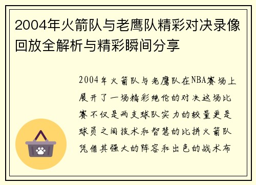 2004年火箭队与老鹰队精彩对决录像回放全解析与精彩瞬间分享