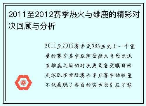 2011至2012赛季热火与雄鹿的精彩对决回顾与分析