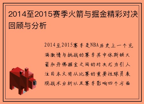 2014至2015赛季火箭与掘金精彩对决回顾与分析