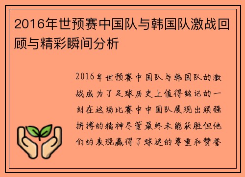 2016年世预赛中国队与韩国队激战回顾与精彩瞬间分析