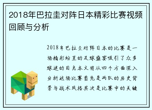 2018年巴拉圭对阵日本精彩比赛视频回顾与分析