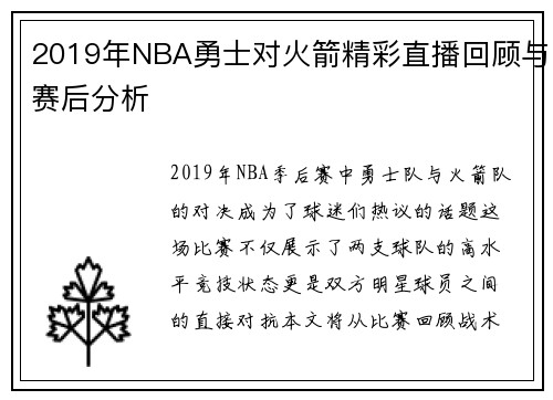 2019年NBA勇士对火箭精彩直播回顾与赛后分析