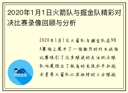 2020年1月1日火箭队与掘金队精彩对决比赛录像回顾与分析