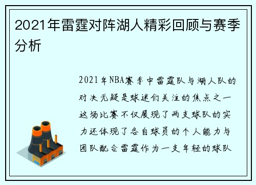 2021年雷霆对阵湖人精彩回顾与赛季分析