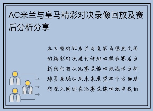 AC米兰与皇马精彩对决录像回放及赛后分析分享