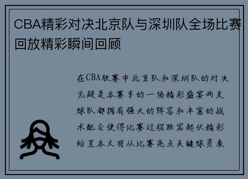 CBA精彩对决北京队与深圳队全场比赛回放精彩瞬间回顾