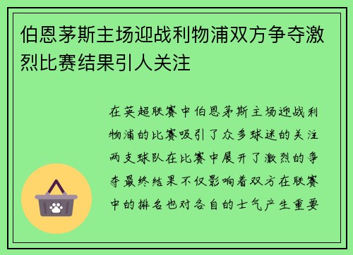 伯恩茅斯主场迎战利物浦双方争夺激烈比赛结果引人关注