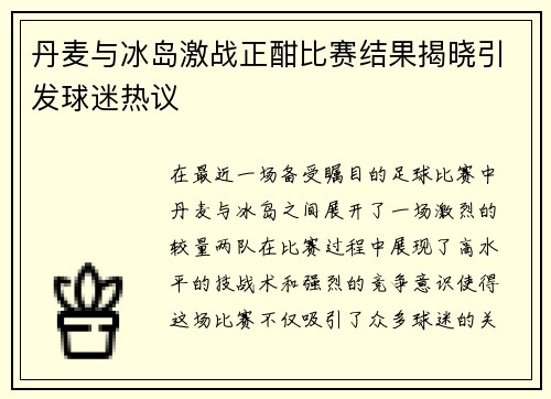 丹麦与冰岛激战正酣比赛结果揭晓引发球迷热议