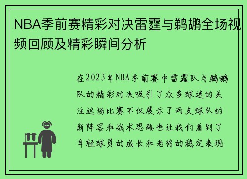 NBA季前赛精彩对决雷霆与鹈鹕全场视频回顾及精彩瞬间分析