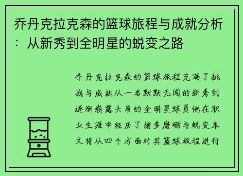 乔丹克拉克森的篮球旅程与成就分析：从新秀到全明星的蜕变之路