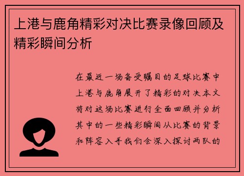 上港与鹿角精彩对决比赛录像回顾及精彩瞬间分析
