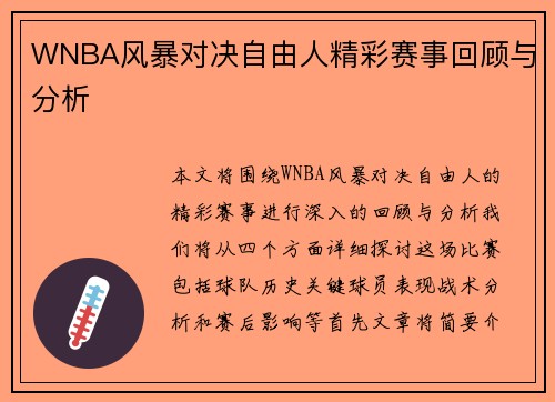 WNBA风暴对决自由人精彩赛事回顾与分析