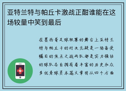 亚特兰特与帕丘卡激战正酣谁能在这场较量中笑到最后