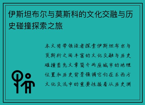 伊斯坦布尔与莫斯科的文化交融与历史碰撞探索之旅