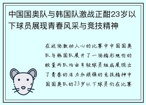 中国国奥队与韩国队激战正酣23岁以下球员展现青春风采与竞技精神