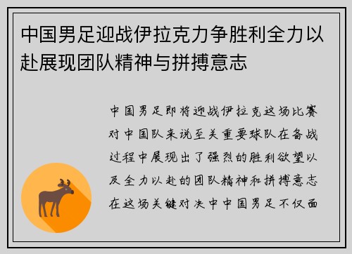 中国男足迎战伊拉克力争胜利全力以赴展现团队精神与拼搏意志