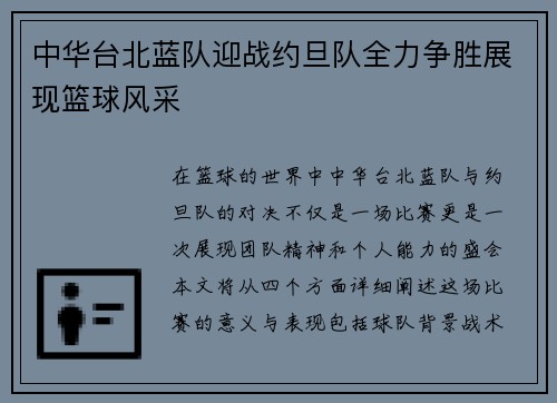 中华台北蓝队迎战约旦队全力争胜展现篮球风采