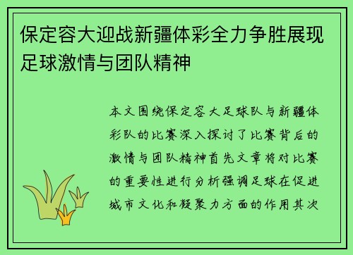保定容大迎战新疆体彩全力争胜展现足球激情与团队精神