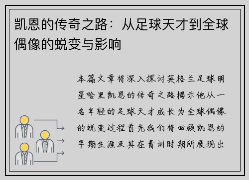 凯恩的传奇之路：从足球天才到全球偶像的蜕变与影响