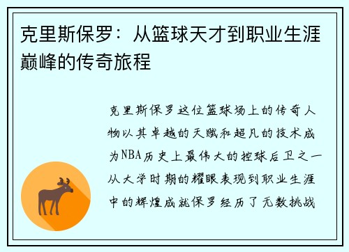 克里斯保罗：从篮球天才到职业生涯巅峰的传奇旅程