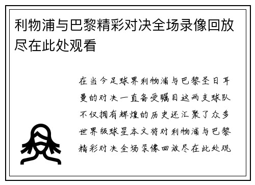 利物浦与巴黎精彩对决全场录像回放尽在此处观看