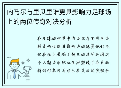 内马尔与里贝里谁更具影响力足球场上的两位传奇对决分析