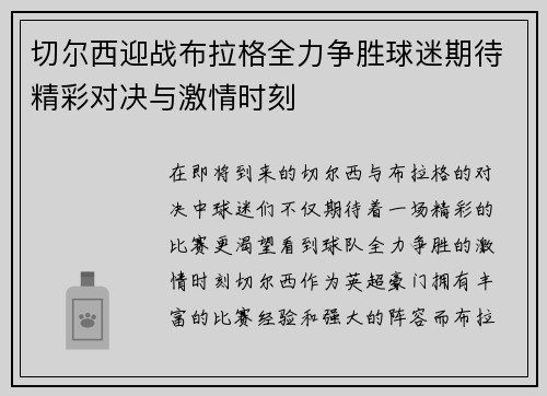切尔西迎战布拉格全力争胜球迷期待精彩对决与激情时刻