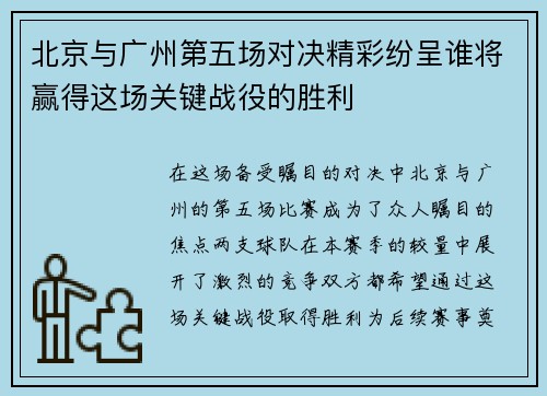 北京与广州第五场对决精彩纷呈谁将赢得这场关键战役的胜利
