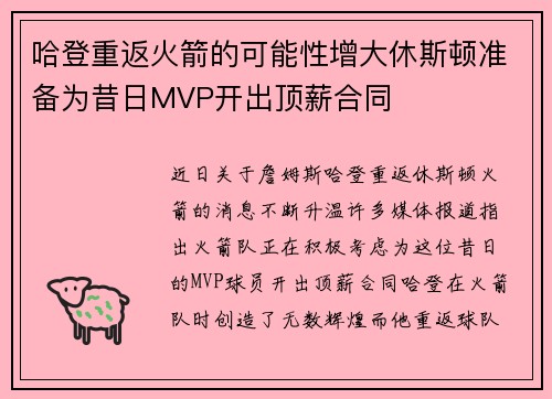 哈登重返火箭的可能性增大休斯顿准备为昔日MVP开出顶薪合同