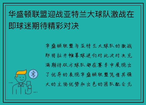 华盛顿联盟迎战亚特兰大球队激战在即球迷期待精彩对决
