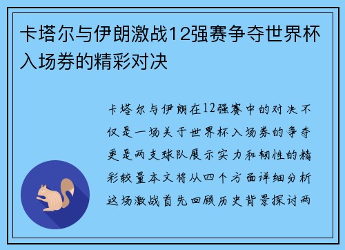 卡塔尔与伊朗激战12强赛争夺世界杯入场券的精彩对决