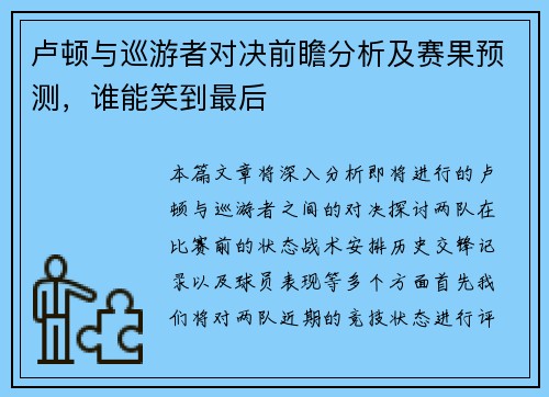 卢顿与巡游者对决前瞻分析及赛果预测，谁能笑到最后