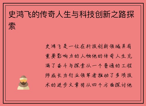 史鸿飞的传奇人生与科技创新之路探索