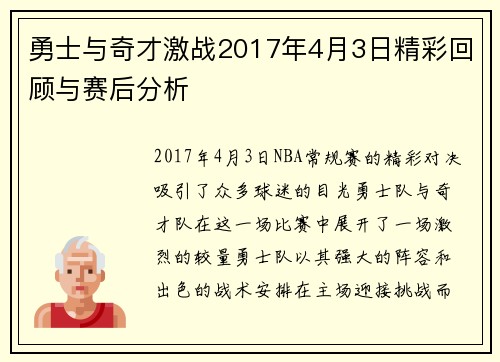 勇士与奇才激战2017年4月3日精彩回顾与赛后分析
