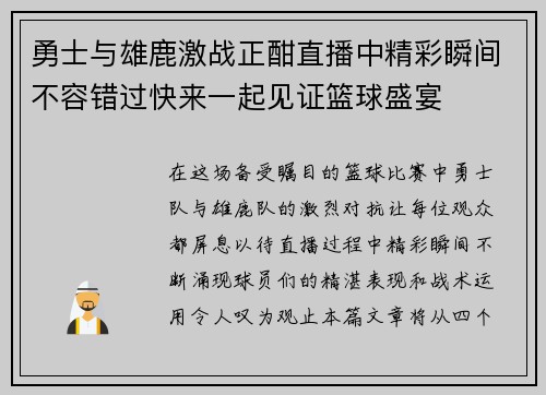 勇士与雄鹿激战正酣直播中精彩瞬间不容错过快来一起见证篮球盛宴