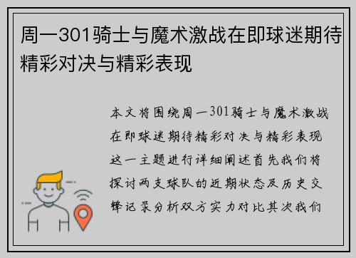 周一301骑士与魔术激战在即球迷期待精彩对决与精彩表现