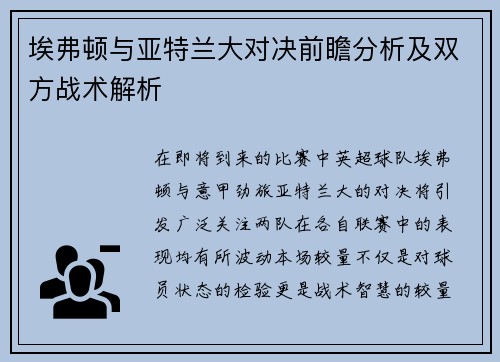 埃弗顿与亚特兰大对决前瞻分析及双方战术解析